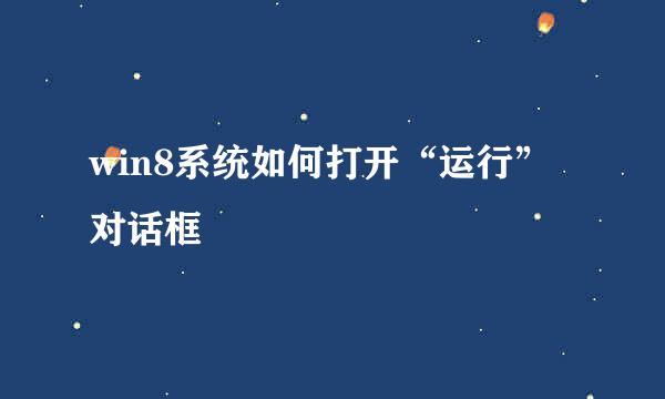 win8系统如何打开“运行”对话框