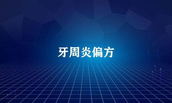 牙周炎偏方