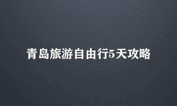青岛旅游自由行5天攻略