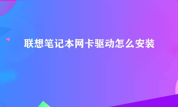 联想笔记本网卡驱动怎么安装