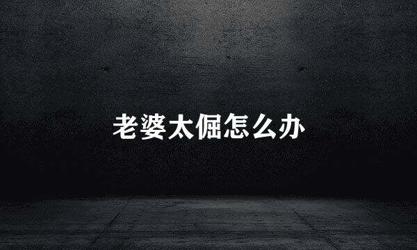 老婆太倔怎么办