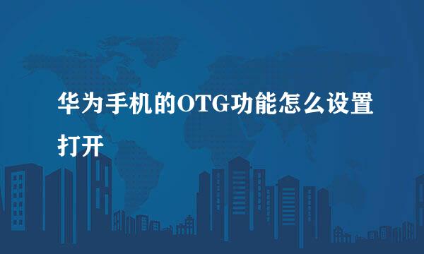 华为手机的OTG功能怎么设置打开