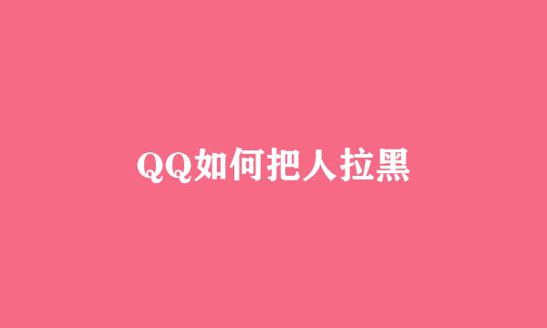 QQ如何把人拉黑