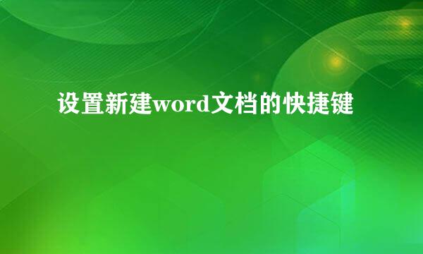 设置新建word文档的快捷键