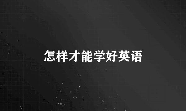 怎样才能学好英语