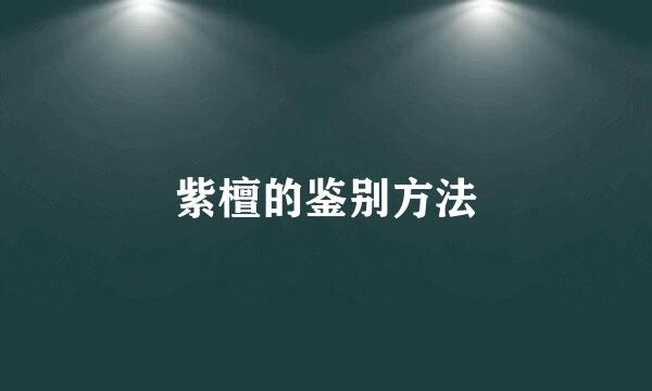紫檀的鉴别方法