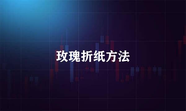 玫瑰折纸方法