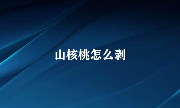山核桃怎么剥