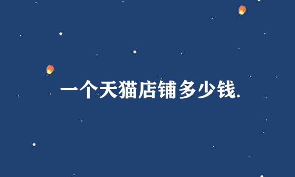 一个天猫店铺多少钱