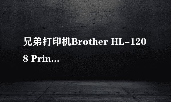 兄弟打印机Brother HL-1208 Printer更换墨粉