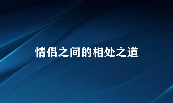 情侣之间的相处之道