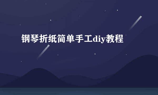 钢琴折纸简单手工diy教程
