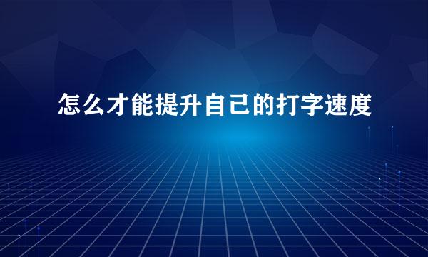 怎么才能提升自己的打字速度
