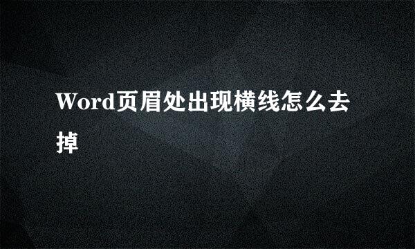 Word页眉处出现横线怎么去掉
