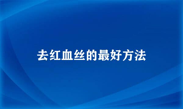 去红血丝的最好方法