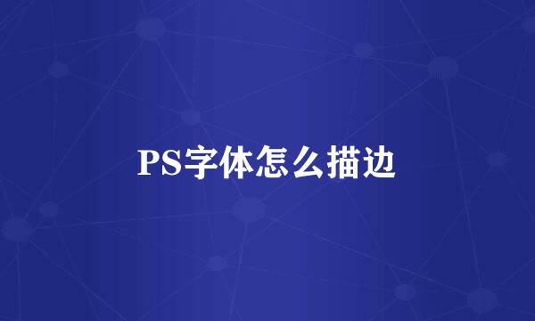 PS字体怎么描边