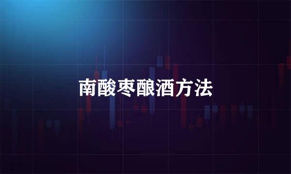 南酸枣酿酒方法