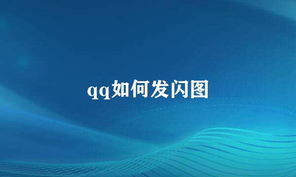 qq如何发闪图