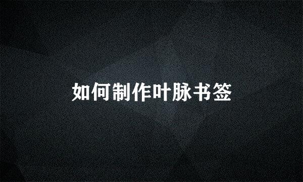如何制作叶脉书签
