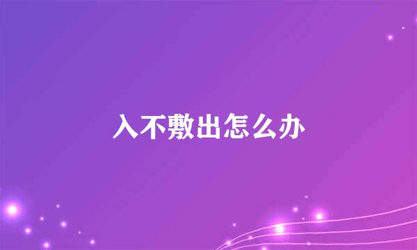 入不敷出怎么办