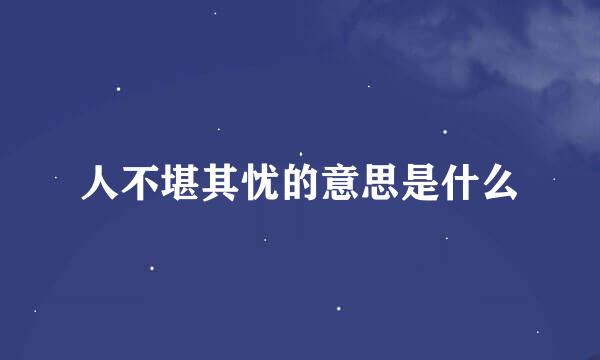 人不堪其忧的意思是什么
