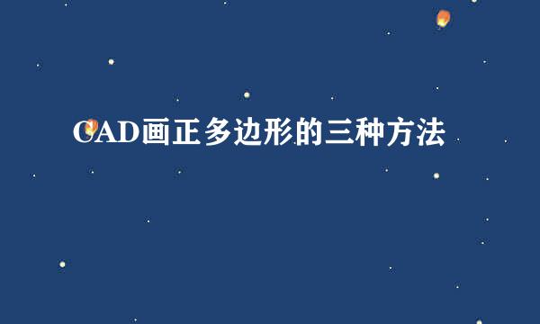 CAD画正多边形的三种方法
