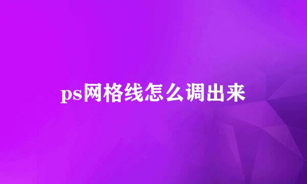 ps网格线怎么调出来