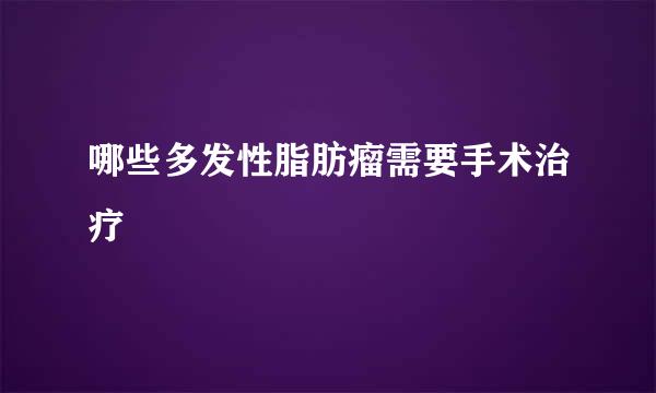 哪些多发性脂肪瘤需要手术治疗