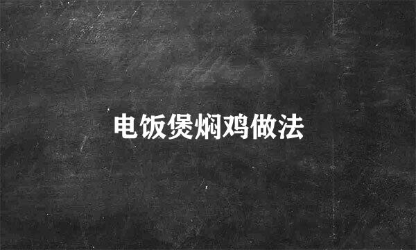 电饭煲焖鸡做法