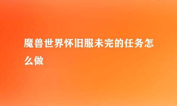 魔兽世界怀旧服未完的任务怎么做