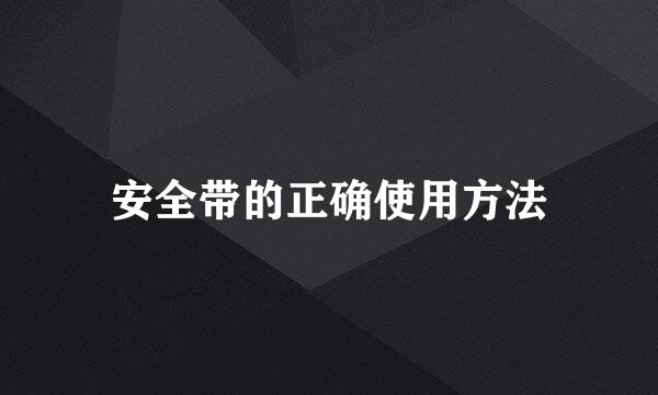 安全带的正确使用方法