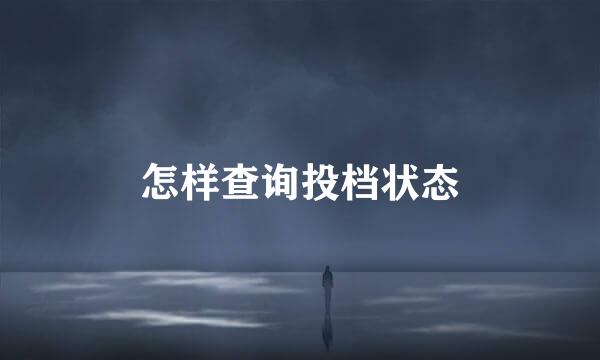 怎样查询投档状态