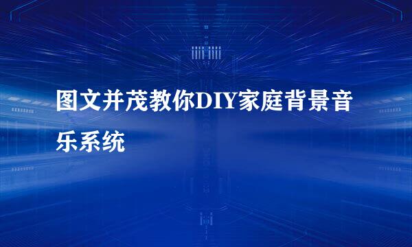 图文并茂教你DIY家庭背景音乐系统