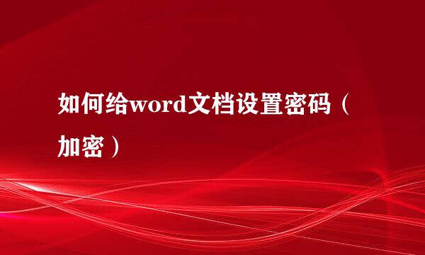 如何给word文档设置密码（加密）