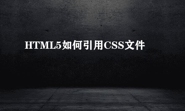 HTML5如何引用CSS文件