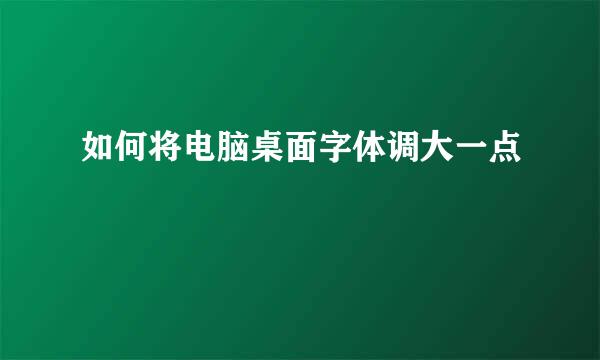 如何将电脑桌面字体调大一点