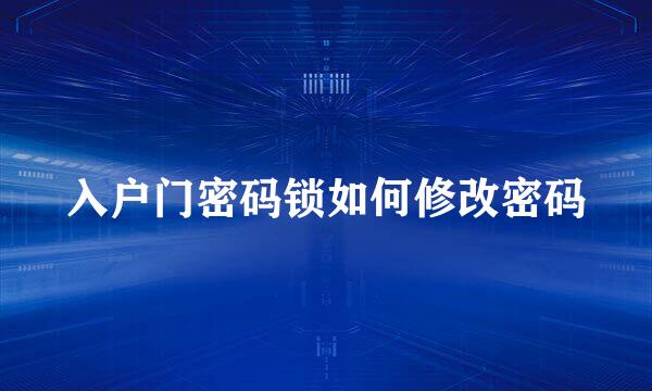 入户门密码锁如何修改密码