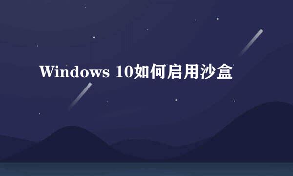 Windows 10如何启用沙盒