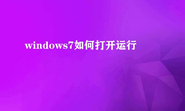 windows7如何打开运行