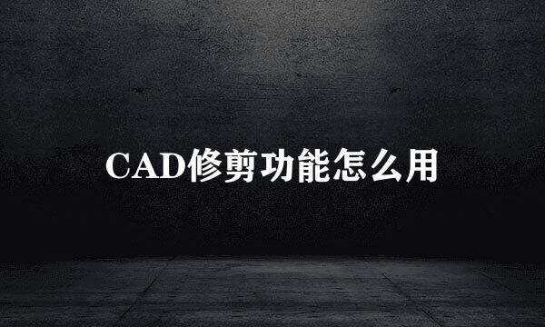 CAD修剪功能怎么用