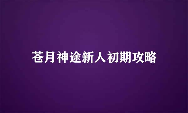 苍月神途新人初期攻略