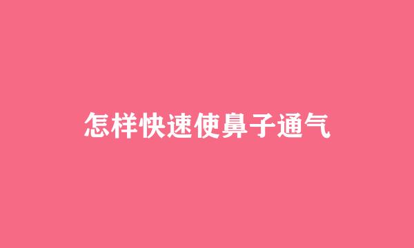 怎样快速使鼻子通气
