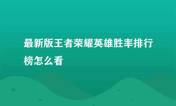 最新版王者荣耀英雄胜率排行榜怎么看