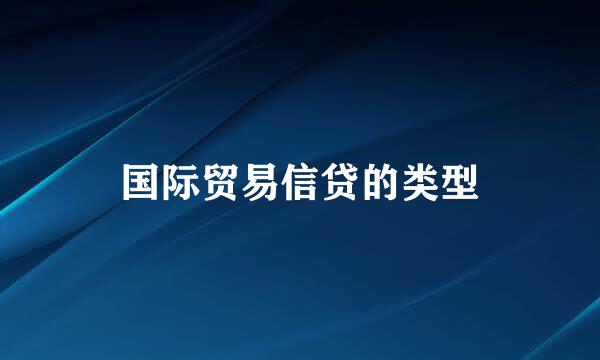 国际贸易信贷的类型