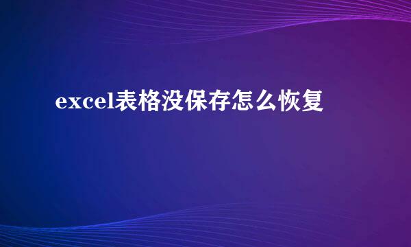 excel表格没保存怎么恢复