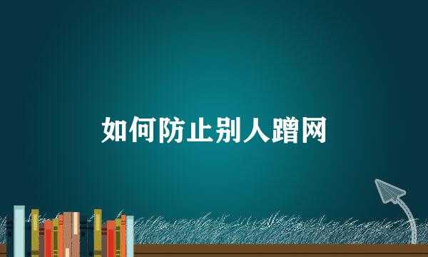 如何防止别人蹭网