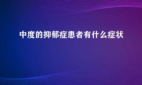 中度的抑郁症患者有什么症状
