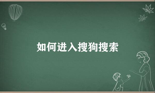 如何进入搜狗搜索