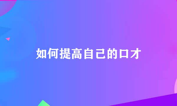如何提高自己的口才