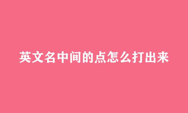 英文名中间的点怎么打出来